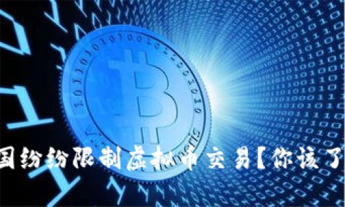 为什么各国纷纷限制虚拟币交易？你该了解的真相！