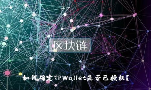 如何确定TPWallet是否已授权？