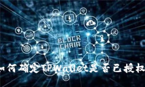 如何确定TPWallet是否已授权？