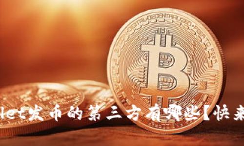 tpwallet发币的第三方有哪些？快来看看！