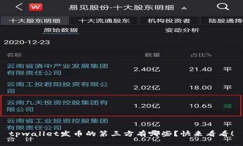 tpwallet发币的第三方有哪些？快来看看！