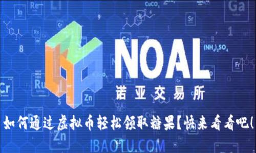 如何通过虚拟币轻松领取糖果？快来看看吧！