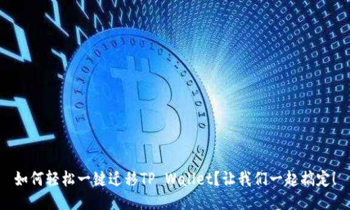 如何轻松一键迁移TP Wallet？让我们一起搞定！