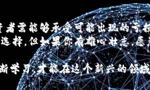   探索虚拟币世界：小窗口里的大机会 / 
 guanjianci 虚拟币,加密货币,区块链,投资机会 /guanjianci 

什么是虚拟币？
虚拟币，通常被称为加密货币，是一种数字化的资产，利用区块链技术确保交易的安全性和透明性。它不依赖于中央银行或政府的控制，因此具有去中心化的特性。比特币、以太坊等知名虚拟币纷纷闪亮登场，吸引了许多投资者的目光。

虚拟币的历史背景
虚拟币的故事始于2009年，当时中本聪在一篇白皮书中提出了比特币的概念。比特币不仅是第一种虚拟币，也是目前最受欢迎的一种。从那时起，虚拟币市场如雨后春笋般涌现，形成了一个庞大的生态系统，吸引了越来越多的投资者和用户。

虚拟币市场的吸引力
为什么虚拟币会吸引这么多的关注和投资呢？首先是它的高回报潜力。在过去几年中，许多虚拟币的价格上升了数倍甚至数十倍，许多人通过投资虚拟币获得了可观的财富。
其次，逐渐心理接受度的提高。随着全球范围内对数字货币的认可度提升，越来越多的商家已经开始接受虚拟币作为支付方式，使得虚拟币的应用场景不断扩大。此外，众多大型科技公司和金融机构也开始探索和投资区块链及加密货币领域，为市场注入了更多的信心。

虚拟币的投资机会
作为一种新兴的投资产品，虚拟币的投资机会多种多样。投资者可以选择买入顶尖的虚拟币，如比特币或以太坊，或者挑选一些潜力股，寻找那些新兴项目中有潜力的虚拟币。
对于那些愿意深入分析的投资者，参与ICO（初始代币发行）也是一种方法。这是许多新项目发布代币以获得资金的一种方式，但同时风险也相对较高。

风险管理与投资策略
虚拟币市场如同海洋，波涛汹涌，风险与机会并存。为了在这个波动的市场中生存，投资者需要制定合理的风险管理和投资策略。
首先，了解市场的基础知识至关重要。即使是风险较低的虚拟币，也可能会因为各种外部因素波动巨大。因此，投资者要持续关注行业动态与市场趋势。
其次，分散投资能够有效降低风险。不将所有的资金集中在一个虚拟币中，而是选择多种资产分散投资，以避免单一资产波动带来的损失。

常见的投资误区
尽管虚拟币看似是个赚钱的机会，但投资者常常会掉入一些误区中。首先是随波逐流，不少投资者盲目跟风，听信小道消息而忽视了独立研究的重要性。另一个误区就是追高，许多人在虚拟币价格上涨时选择进入，常常在高点被套。

未来展望与机遇
虚拟币的发展伴随着许多不确定性，但也掩藏着无限机遇。许多专家预测，未来几年内，虚拟币的使用将会更加普遍，可能会与传统金融体系深度融合。与此同时，去中心化金融（DeFi）、非同质化代币（NFT）等新兴领域正在不断发展，为投资者创造了新的机会。

相关问题一：如何选择合适的虚拟币进行投资？
选择合适的虚拟币投资，我们首先需要根据自身的风险承受能力和投资目标来制定策略。了解不同虚拟币的性质是关键。一些主流虚拟币，如比特币和以太坊，因其市值和流通量较大，风险相对较小。而一些新兴项目则可能带来更高的回报潜力，但同时也伴随着更高的风险。
此外，跟踪虚拟币的社区支持、项目团队和技术基础也非常重要。活跃的社区和可靠的团队通常能够为项目的长期发展提供支持。而从技术层面来看，创新的解决方案和明确的应用场景也是评估虚拟币的重要指标。

相关问题二：虚拟币是否适合所有人投资？
虚拟币投资虽然前景广阔，但并不适合每一个人。它需要投资者具备一定的金融知识和市场分析能力。市场波动性大，投资者需能够承受可能出现的亏损。因此，初学者在进入虚拟币市场之前，应先学习基本知识，理解风险。
此外，个人的财务状况和投资目标也是考虑的关键因素。如果你是追求稳定收益的保守型投资者，虚拟币可能并不是最佳选择。但如果你有雄心壮志，愿意承担风险，并对虚拟币感兴趣，那么逐步参与是一个不错的选择。

在这个瞬息万变的虚拟币世界里，每个小窗口都可能隐含着一个大机会。重要的是，我们要保持开放的心态，勇于探索，不断学习，才能在这个新兴的领域中站稳脚跟。