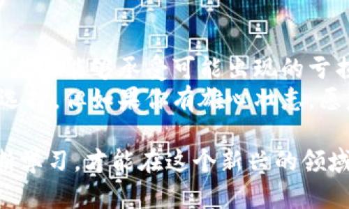   探索虚拟币世界：小窗口里的大机会 / 
 guanjianci 虚拟币,加密货币,区块链,投资机会 /guanjianci 

什么是虚拟币？
虚拟币，通常被称为加密货币，是一种数字化的资产，利用区块链技术确保交易的安全性和透明性。它不依赖于中央银行或政府的控制，因此具有去中心化的特性。比特币、以太坊等知名虚拟币纷纷闪亮登场，吸引了许多投资者的目光。

虚拟币的历史背景
虚拟币的故事始于2009年，当时中本聪在一篇白皮书中提出了比特币的概念。比特币不仅是第一种虚拟币，也是目前最受欢迎的一种。从那时起，虚拟币市场如雨后春笋般涌现，形成了一个庞大的生态系统，吸引了越来越多的投资者和用户。

虚拟币市场的吸引力
为什么虚拟币会吸引这么多的关注和投资呢？首先是它的高回报潜力。在过去几年中，许多虚拟币的价格上升了数倍甚至数十倍，许多人通过投资虚拟币获得了可观的财富。
其次，逐渐心理接受度的提高。随着全球范围内对数字货币的认可度提升，越来越多的商家已经开始接受虚拟币作为支付方式，使得虚拟币的应用场景不断扩大。此外，众多大型科技公司和金融机构也开始探索和投资区块链及加密货币领域，为市场注入了更多的信心。

虚拟币的投资机会
作为一种新兴的投资产品，虚拟币的投资机会多种多样。投资者可以选择买入顶尖的虚拟币，如比特币或以太坊，或者挑选一些潜力股，寻找那些新兴项目中有潜力的虚拟币。
对于那些愿意深入分析的投资者，参与ICO（初始代币发行）也是一种方法。这是许多新项目发布代币以获得资金的一种方式，但同时风险也相对较高。

风险管理与投资策略
虚拟币市场如同海洋，波涛汹涌，风险与机会并存。为了在这个波动的市场中生存，投资者需要制定合理的风险管理和投资策略。
首先，了解市场的基础知识至关重要。即使是风险较低的虚拟币，也可能会因为各种外部因素波动巨大。因此，投资者要持续关注行业动态与市场趋势。
其次，分散投资能够有效降低风险。不将所有的资金集中在一个虚拟币中，而是选择多种资产分散投资，以避免单一资产波动带来的损失。

常见的投资误区
尽管虚拟币看似是个赚钱的机会，但投资者常常会掉入一些误区中。首先是随波逐流，不少投资者盲目跟风，听信小道消息而忽视了独立研究的重要性。另一个误区就是追高，许多人在虚拟币价格上涨时选择进入，常常在高点被套。

未来展望与机遇
虚拟币的发展伴随着许多不确定性，但也掩藏着无限机遇。许多专家预测，未来几年内，虚拟币的使用将会更加普遍，可能会与传统金融体系深度融合。与此同时，去中心化金融（DeFi）、非同质化代币（NFT）等新兴领域正在不断发展，为投资者创造了新的机会。

相关问题一：如何选择合适的虚拟币进行投资？
选择合适的虚拟币投资，我们首先需要根据自身的风险承受能力和投资目标来制定策略。了解不同虚拟币的性质是关键。一些主流虚拟币，如比特币和以太坊，因其市值和流通量较大，风险相对较小。而一些新兴项目则可能带来更高的回报潜力，但同时也伴随着更高的风险。
此外，跟踪虚拟币的社区支持、项目团队和技术基础也非常重要。活跃的社区和可靠的团队通常能够为项目的长期发展提供支持。而从技术层面来看，创新的解决方案和明确的应用场景也是评估虚拟币的重要指标。

相关问题二：虚拟币是否适合所有人投资？
虚拟币投资虽然前景广阔，但并不适合每一个人。它需要投资者具备一定的金融知识和市场分析能力。市场波动性大，投资者需能够承受可能出现的亏损。因此，初学者在进入虚拟币市场之前，应先学习基本知识，理解风险。
此外，个人的财务状况和投资目标也是考虑的关键因素。如果你是追求稳定收益的保守型投资者，虚拟币可能并不是最佳选择。但如果你有雄心壮志，愿意承担风险，并对虚拟币感兴趣，那么逐步参与是一个不错的选择。

在这个瞬息万变的虚拟币世界里，每个小窗口都可能隐含着一个大机会。重要的是，我们要保持开放的心态，勇于探索，不断学习，才能在这个新兴的领域中站稳脚跟。