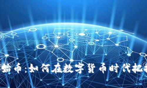 虚拟原始币：如何在数字货币时代把握机遇？