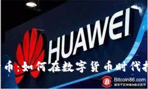 虚拟原始币：如何在数字货币时代把握机遇？
