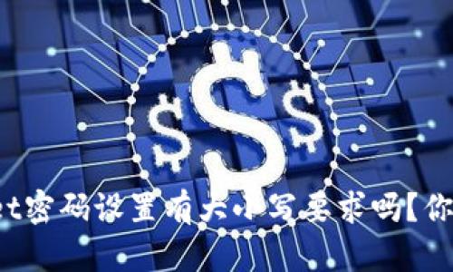 TPWallet密码设置有大小写要求吗？你知道吗？