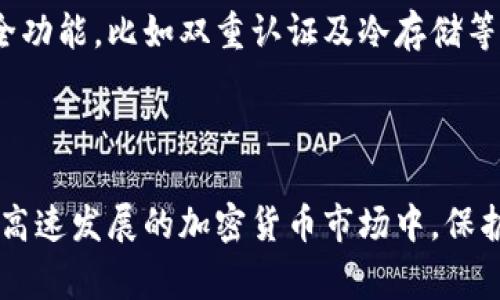 非常警惕！如何避免虚拟币钱包被骗的陷阱？

虚拟币钱包, 网络诈骗, 避免被骗, 加密货币/guanjianci

### 引言

虚拟货币的快速发展吸引了越来越多的投资者和用户。然而，随之而来的诈骗事件也让许多人受到了严重的损失。许多用户在使用虚拟币钱包时，不幸地成为了网络诈骗的目标。那么，我们该如何识别和预防这些网络诈骗呢？在本文中，我们将深入探讨一些常见的虚拟币钱包骗局，以及如何保护自己不受诈骗的伤害。

### 虚拟币钱包的种类

在深入讨论如何防止被骗之前，首先了解一下不同类型的虚拟币钱包是非常重要的。虚拟币钱包通常可以分为以下几种类型：

#### 1. 软件钱包

软件钱包是通过下载程序或应用使用的，通常分为桌面钱包和移动钱包。桌面钱包存在于个人计算机上，而移动钱包则安装在手机上。虽然使用方便，但如果不加以保护，容易受到病毒或黑客攻击。

#### 2. 硬件钱包

硬件钱包是专门设计的物理设备，用于安全存储私钥。它具有更高的安全性，基本上不容易被黑客攻击，因此适合存储大量的虚拟货币。然而，用户在选购时需要选择信誉良好的品牌。

#### 3. 在线钱包

在线钱包通过互联网服务访问，通常由第三方提供。这种类型的钱包最容易遭受网络攻击，因为其私钥存储在网上。尽量避免在不熟悉或不安全的网站上使用在线钱包。

### 常见的虚拟币钱包诈骗类型

了解了虚拟币钱包的种类后，接下来让我们看看一些常见的网络诈骗手法，这些手法让很多用户在不知情的情况下遭受损失。

#### 1. 钓鱼网站

钓鱼网站是模仿真实钱包服务的假网站，用户在不知情的情况下输入自己的账户信息和私钥后，便会遭到盗窃。这种诈骗方式通常会通过邮件或社交媒体传播，诱骗用户点击链接。

 **特别提醒**：请务必仔细检查网址，确保是官方网站，避免直接点击来自不明来源的链接。

#### 2. 假冒客服

许多用户在使用虚拟币钱包时可能会遇到问题，因此常常会寻求客服帮助。一些骗子可能会假装成钱包的客服来获取用户信息。他们可能通过社交媒体或假网站与用户联系。

 **建议**：在需要客服支持时，通过官方网站或以前的可靠途径来联系，始终保持警惕。

#### 3. 不明的投资机会

当看到高回报的投资计划，尤其是那些声称能快速让你赚钱的项目时，通常应该提高警惕。许多诈骗者将这些投资机会包装得天花乱坠，实则就是一个金字塔骗局。

 **警示**：在投入资金之前，务必进行详细调查。好的投资通常花时间，绝不会有“一夜暴富”的机会。

#### 4. 勒索病毒

勒索病毒会通过损坏数据或设备来威胁用户，然后要求支付比特币或其他加密货币来解锁数据。这种情况通常发生在用户不幸下载了恶意软件。

 **防范措施**：定期备份数据，保持防病毒软件的更新，会有效降低风险。

### 如何保护自己不被诈骗

通过了解常见的诈骗类型，接下来的重点是如何保护自己。以下是一些实用的建议：

#### 1. 强化密码安全

在使用任何虚拟币钱包时，首先要使密码足够复杂，包含字母、数字和符号，并避免使用相同的密码。定期更换密码也是一个有效的安全措施。

#### 2. 启用双重验证

双重验证可以提供额外的安全层，可以大大降低被盗风险。许多虚拟币钱包和交易所都支持这一功能，强烈建议启用。

#### 3. 定期检查账户活动

定期审查你的钱包和账户活动，确保没有未经授权的交易。若发现异常，请立即采取相应的措施，例如更改密码和联系服务提供商。

#### 4. 教育自己和他人

了解更多关于如何识别和避免网络诈骗的信息，并把这些知识分享给周围的人。一个足够警惕的社群可以增强整体的安全性。

#### 5. 不参与空头承诺

对承诺你高回报的项目保持高度警惕。投资应该基于充分的研究和合理的期望，而不是空洞的承诺。

### 被骗后该如何处理？

即使再小心，也可能不幸成为诈骗的受害者。若你发现自己被骗了该怎么办？

#### 1. 收集证据

依据诈骗的方式，立即收集所有相关证据，包括交易记录、通信记录、邮件等，务必保留发件人信息。

#### 2. 尽快联系钱包或交易平台

如果是通过特定的钱包或交易平台被骗，及时联系他们的客服，提供相关信息并请求帮助，虽然大多数平台对损失不会负责，但也许能提供一些建议。

#### 3. 报警

将情况报案是非常关键的步骤，尽量向当地相关部门和互联网监管机构举报，也可以报警。虽然追偿难度大，但有助于提高公众的警觉意识。

### 可能的相关问题

#### 问题1：如果我在虚拟币交易中遇到问题，如何追踪我的资产？

追踪被盗资产可以非常困难，因为虚拟货币的匿名性使得追踪交易变得复杂。不过，有一些区块链分析公司提供资产追踪服务，理论上可以追踪到转移的资金流。

#### 问题2：我该如何选择可信赖的虚拟币钱包？

选择钱包时，首先要研究钱包的声誉和用户评价，尽量选择那些在社区中有良好口碑的同时具备安全认证的产品。同时，要关注钱包提供的安全功能，比如双重认证及冷存储等。

### 结语

虚拟币世界充满机遇，但也伴随风险。了解和识别常见的网络诈骗非常重要。通过加强自身的信息安全意识，定期教育自己和他人，相信能够在高速发展的加密货币市场中，保护自己免受诈骗的侵害。牢记，谨慎永远是一种美德。
