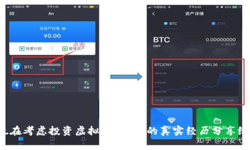你也在考虑投资虚拟币吗？我的真实经历分享给你！