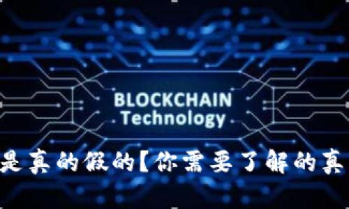TPWallet是真的假的？你需要了解的真相大揭秘！