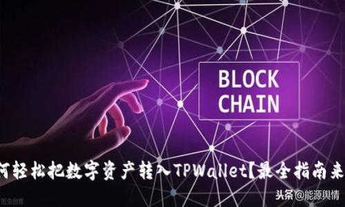 如何轻松把数字资产转入TPWallet？最全指南来啦！