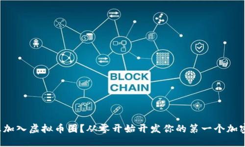 你也想加入虚拟币圈？从零开始开发你的第一个加密货币！