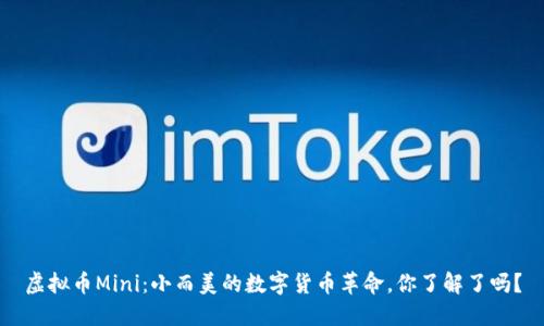 虚拟币Mini：小而美的数字货币革命，你了解了吗？