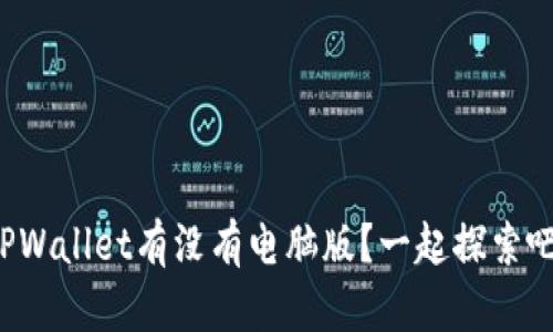 TPWallet有没有电脑版？一起探索吧！