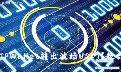 为什么我无法从TPWallet转出波场USDT？教你解决问题的方法