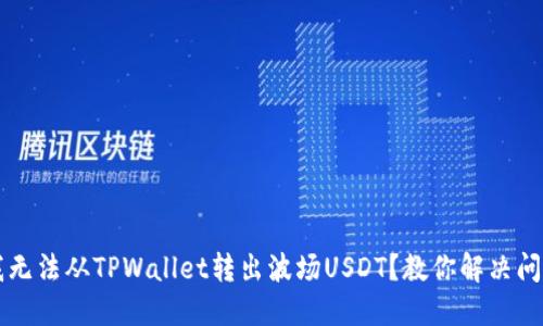 为什么我无法从TPWallet转出波场USDT？教你解决问题的方法
