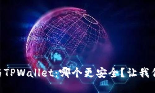 IM钱包与TPWallet：哪个更安全？让我们聊聊吧！