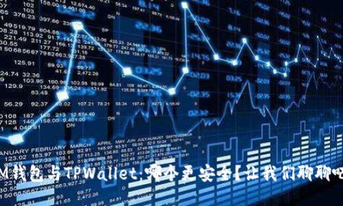 IM钱包与TPWallet：哪个更安全？让我们聊聊吧！