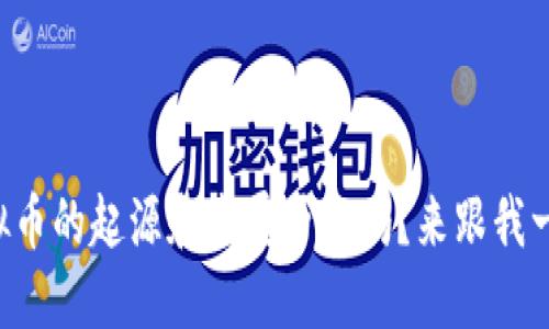 想知道虚拟币的起源和发展历程吗？来跟我一起探索吧！
