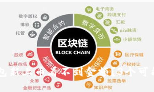 为什么TP钱包新上币看不到金额？3个可能的原因分析