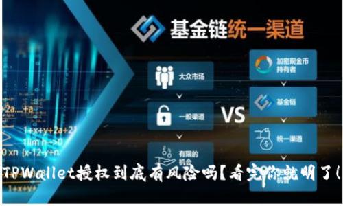 TPWallet授权到底有风险吗？看完你就明了！