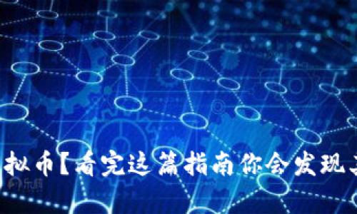 从未买过虚拟币？看完这篇指南你会发现其实很简单！