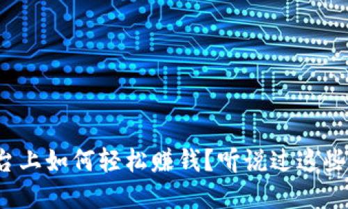 在TP平台上如何轻松赚钱？听说过这些技巧吗？