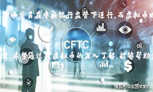   你知道虚拟币是什么吗？深入了解这个数字货币的世界！ / 

 guanjianci 虚拟币, 数字货币, 区块链, 加密货币 /guanjianci 

什么是虚拟币？

虚拟币，顾名思义，是一种在虚拟环境中存在的货币。它通常是基于区块链技术而发行的，具有去中心化和透明性等特点。与传统的法定货币不同，虚拟币并没有实物载体，而是完全依赖于数字技术进行流通。想象一下，一种没有实体存在的货币，但却可以在全球范围内迅速交易，这就是虚拟币的魅力所在！

虚拟币的种类

虚拟币的种类繁多。其中最为人熟知的便是比特币（Bitcoin），它于2009年首次推出。除此之外，还有以太坊（Ethereum）、瑞波币（Ripple）、莱特币（Litecoin）等多种数字货币。每一种虚拟币都具有独特的特性和技术背景，形成了多元化的市场。

如何投资虚拟币？

投资虚拟币可以说是一场冒险与机遇并存的旅程。在决定进入这个市场之前，了解基础知识是至关重要的。你可以选择通过交易所购买虚拟币，这是一种相对简单的方式。大多数交易所都会提供用户友好的界面，让新手能够轻松上手。同时，投资者需要学会识别市场趋势，使用技术分析工具，以便做出明智的投资决策。

虚拟币的风险与机遇

虽然虚拟币市场的潜在收益吸引了众多投资者，但风险同样不可忽视。市场波动性极大，价格可能在短时间内剧烈变化。为了降低风险，投资者应遵循“不要把所有鸡蛋放在一个篮子里”的原则，分散投资是一个明智的选择。此外，了解法规变化和市场动态也是必不可少的。

虚拟币的未来

虚拟币的未来无疑是一个备受关注的话题。越来越多的商家开始接受虚拟币支付，金融机构也逐渐探索如何将其纳入金融服务中。随着区块链技术的不断进步，虚拟币可能还会迎来更多应用场景，推动整个行业的发展.

相关问题一：如何安全存储虚拟币？

安全存储虚拟币是投资者必须重视的问题。首先，你可以选择硬件钱包，这是存储虚拟币最安全的方式之一。硬件钱包将私钥保存在离线状态，有效防止网络攻击。此外，软件钱包也是一种常见选择，但需确保使用知名、信誉良好的钱包服务。同时，实用的安全技巧，例如启用两步验证，及时更新软件，也能提高账户的安全性。

相关问题二：虚拟币与法定货币的区别有哪些？

虚拟币和法定货币之间有几个显著的区别。首先，法定货币是由国家官方发行并受到法律保护的，而虚拟币则是基于区块链技术，由社区共识支撑。其次，法定货币交易在中央银行监管下进行，而虚拟币则实现去中心化，不受单一机构控制。这也意味着虚拟币交易通常速度更快、成本更低。此外，虚拟币的供应量也多通过算法控制，而法定货币则可以随时增发。

总结

虚拟币正以其独特的魅力和无限的可能性吸引着全球投资者。虽然这个市场充满波动，但掌握必要的知识和技能，可以让你在这条探索之路上行走得更加稳健。希望通过对虚拟币的深入了解，能够帮助你咖啡在这个数字货币的新时代中找到自己的位置！ 

以上内容围绕虚拟币做了详细的介绍，并提供了一些实际的投资建议以及相关问题的深入探讨，期待能为你的理解与投资决策提供帮助。
