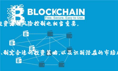   了解GSM虚拟币：投资新趋势还是风险？ / 
 guanjianci GSM虚拟币,加密货币,投资策略,区块链技术 /guanjianci 

什么是GSM虚拟币？
在当今数字经济的浪潮中，GSM虚拟币以其独特的魅力吸引了众多投资者的关注。想必你已经听说过各种各样的加密货币，如比特币、以太坊等，而GSM虚拟币则是这种新兴趋势中的一部分。那么，GSM虚拟币究竟是什么？它与其他虚拟货币有何不同？
GSM虚拟币全名为“Global Smart Money”，它以区块链技术为基础，旨在为用户提供一个安全、便捷的交易平台。与传统货币不同，GSM虚拟币的交易是去中心化的，意味着没有任何政府或金融机构可以干预。这种特性使得GSM虚拟币在全球范围内的交易变得更为自由。
值得注意的是，GSM虚拟币的设计初衷不仅限于投资，它还希望成为一种日常交易的货币。例如，用户可以使用GSM虚拟币在线购买商品或服务，从而达到货币流通的目的。

GSM虚拟币的基本特征
首先，GSM虚拟币采用了高效的区块链技术。这种技术不仅确保了交易的安全性和透明性，还能提高交易速度，降低交易成本。此外，GSM虚拟币的总量是有限的，这与比特币相似。有限的供应量使得GSM虚拟币有潜在的增值空间，引发投资者的广泛关注。
其次，GSM虚拟币在激励机制上与传统资本市场大相径庭。每当用户参与GSM虚拟币的交易或为其网络贡献算力，系统会给予相应的奖励。这种机制不仅鼓励用户积极参与，还能维护网络的稳定性和安全性。
最后，GSM虚拟币强调社区的参与性。它的开发和运营依赖于一个庞大的生态系统，用户可以通过投票参与决策，甚至影响项目的发展方向。这种去中心化的治理机制使得每一个持有GSM虚拟币的用户都有机会成为这个社区的一部分。

GSM虚拟币的投资策略
随着GSM虚拟币的发展，越来越多的投资者开始关注它的投资潜力。那么，作为一名投资者，该如何制定投资策略？
首先，了解市场动态是至关重要的。密切关注GSM虚拟币的价格走势、市场交易量和新闻动态，以便及时做出决策。从技术面来看，可以使用图表分析、K线形态等工具，帮助识别买入或卖出的最佳时机。
其次，分散投资可有效降低风险。与其将所有资金集中投资于一种资产，不如将投资分散在多个虚拟币上。这样，即使其中一种虚拟币价格下跌，其他币种的上涨也可以抵消部分损失。
最后，建立止损机制至关重要。如果GSM虚拟币的价格达到了某个预设的低点，必须果断卖出以避免进一步亏损。与此同时，设定合理的利润目标也可以帮助你在价格上涨时及时获利。

GSM虚拟币的未来前景
在讨论GSM虚拟币的未来前景时，必须考虑几个关键因素。首先是技术的发展。随着区块链和加密货币技术的不断演进，GSM虚拟币可能会在市场中获得更加广泛的应用。例如，智能合约技术的引入可以使GSM虚拟币在不同领域中得到更灵活的应用。
其次，法规的变化也是一个影响因素。各国对于加密货币的监管政策不同，某些国家可能会逐渐放宽对加密货币的规范，而其他国家则可能会实施更加严格的监管。如果监管政策对GSM虚拟币持利好态度，市场无疑会迎来一波新的春天。
最后，用户的采用率是评估GSM虚拟币未来前景的重要指标。如果越来越多的人愿意使用GSM虚拟币进行日常交易，市场需求将会大幅提升，从而吸引更多的投资者进入。

可能相关的问题
如何评估GSM虚拟币的潜在风险？
在投资任何虚拟币之前，了解其潜在风险是至关重要的。对于GSM虚拟币来说，潜在风险主要来自以下几个方面：
首先，市场波动性是一个不容忽视的风险。虚拟币的价格往往受到市场情绪、新闻事件和政策法规的影响，价格波动巨大。投资者需要时刻准备面对大幅度的涨跌。这种波动性可能导致投资的资产短期内出现巨大损失。
其次，技术风险也是值得关注的一个问题。虽然区块链技术相对安全，但任何系统都可能存在漏洞。GSM虚拟币的网络如果遭遇黑客攻击，将可能导致用户资金的损失。同时，技术的快速演进也意味着一旦新技术出现，可能会影响到GSM虚拟币的市场地位。
最后，法律风险也是投资者需要考虑的。随着加密货币的普及，各国政府的监管会日益加强。如果GSM虚拟币所在的市场面临强有力的监管，可能会影响其使用和交易。

怎么选择合适的GSM虚拟币交易平台？
选择一个合适的GSM虚拟币交易平台，对于投资者来说至关重要。以下是选择交易平台时的一些建议：
首先，平台的安全性是首要考虑的因素。选择那些拥有良好口碑和强大安全措施的平台，如双重身份验证、SSL加密等。这能有效保障用户的资金安全。
其次，查看平台的手续费和交易费用。不同平台的收费标准不一，了解这些费用可以帮助你最大限度地提升投资回报率。同时，比较不同平台的杠杆方式，对投资者的风险控制也相当重要。
最后，用户体验和客户服务同样重要。优质的用户界面设计和高效的客户支持不仅能提高交易效率，遇到问题时能够快速得到解答，维护良好的投资体验。

结语
GSM虚拟币的出现为我们带来了新的投资机会和挑战，它的潜力和未来发展方向引发了大众的广泛关注。作为一名有远见的投资者，了解GSM虚拟币的特性、制定合适的投资策略，以及识别潜在的市场风险，都将对你的投资决策产生深远的影响。无论你是刚进入加密货币市场的新手，还是经验丰富的投资者，持续学习和适应市场变化，才是获取成功的关键。
最后，适应这个瞬息万变的市场环境，时刻保持对新信息的敏感，让我们共同期待GSM虚拟币的未来。