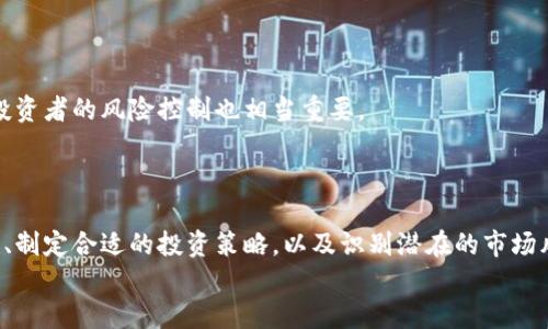   了解GSM虚拟币：投资新趋势还是风险？ / 
 guanjianci GSM虚拟币,加密货币,投资策略,区块链技术 /guanjianci 

什么是GSM虚拟币？
在当今数字经济的浪潮中，GSM虚拟币以其独特的魅力吸引了众多投资者的关注。想必你已经听说过各种各样的加密货币，如比特币、以太坊等，而GSM虚拟币则是这种新兴趋势中的一部分。那么，GSM虚拟币究竟是什么？它与其他虚拟货币有何不同？
GSM虚拟币全名为“Global Smart Money”，它以区块链技术为基础，旨在为用户提供一个安全、便捷的交易平台。与传统货币不同，GSM虚拟币的交易是去中心化的，意味着没有任何政府或金融机构可以干预。这种特性使得GSM虚拟币在全球范围内的交易变得更为自由。
值得注意的是，GSM虚拟币的设计初衷不仅限于投资，它还希望成为一种日常交易的货币。例如，用户可以使用GSM虚拟币在线购买商品或服务，从而达到货币流通的目的。

GSM虚拟币的基本特征
首先，GSM虚拟币采用了高效的区块链技术。这种技术不仅确保了交易的安全性和透明性，还能提高交易速度，降低交易成本。此外，GSM虚拟币的总量是有限的，这与比特币相似。有限的供应量使得GSM虚拟币有潜在的增值空间，引发投资者的广泛关注。
其次，GSM虚拟币在激励机制上与传统资本市场大相径庭。每当用户参与GSM虚拟币的交易或为其网络贡献算力，系统会给予相应的奖励。这种机制不仅鼓励用户积极参与，还能维护网络的稳定性和安全性。
最后，GSM虚拟币强调社区的参与性。它的开发和运营依赖于一个庞大的生态系统，用户可以通过投票参与决策，甚至影响项目的发展方向。这种去中心化的治理机制使得每一个持有GSM虚拟币的用户都有机会成为这个社区的一部分。

GSM虚拟币的投资策略
随着GSM虚拟币的发展，越来越多的投资者开始关注它的投资潜力。那么，作为一名投资者，该如何制定投资策略？
首先，了解市场动态是至关重要的。密切关注GSM虚拟币的价格走势、市场交易量和新闻动态，以便及时做出决策。从技术面来看，可以使用图表分析、K线形态等工具，帮助识别买入或卖出的最佳时机。
其次，分散投资可有效降低风险。与其将所有资金集中投资于一种资产，不如将投资分散在多个虚拟币上。这样，即使其中一种虚拟币价格下跌，其他币种的上涨也可以抵消部分损失。
最后，建立止损机制至关重要。如果GSM虚拟币的价格达到了某个预设的低点，必须果断卖出以避免进一步亏损。与此同时，设定合理的利润目标也可以帮助你在价格上涨时及时获利。

GSM虚拟币的未来前景
在讨论GSM虚拟币的未来前景时，必须考虑几个关键因素。首先是技术的发展。随着区块链和加密货币技术的不断演进，GSM虚拟币可能会在市场中获得更加广泛的应用。例如，智能合约技术的引入可以使GSM虚拟币在不同领域中得到更灵活的应用。
其次，法规的变化也是一个影响因素。各国对于加密货币的监管政策不同，某些国家可能会逐渐放宽对加密货币的规范，而其他国家则可能会实施更加严格的监管。如果监管政策对GSM虚拟币持利好态度，市场无疑会迎来一波新的春天。
最后，用户的采用率是评估GSM虚拟币未来前景的重要指标。如果越来越多的人愿意使用GSM虚拟币进行日常交易，市场需求将会大幅提升，从而吸引更多的投资者进入。

可能相关的问题
如何评估GSM虚拟币的潜在风险？
在投资任何虚拟币之前，了解其潜在风险是至关重要的。对于GSM虚拟币来说，潜在风险主要来自以下几个方面：
首先，市场波动性是一个不容忽视的风险。虚拟币的价格往往受到市场情绪、新闻事件和政策法规的影响，价格波动巨大。投资者需要时刻准备面对大幅度的涨跌。这种波动性可能导致投资的资产短期内出现巨大损失。
其次，技术风险也是值得关注的一个问题。虽然区块链技术相对安全，但任何系统都可能存在漏洞。GSM虚拟币的网络如果遭遇黑客攻击，将可能导致用户资金的损失。同时，技术的快速演进也意味着一旦新技术出现，可能会影响到GSM虚拟币的市场地位。
最后，法律风险也是投资者需要考虑的。随着加密货币的普及，各国政府的监管会日益加强。如果GSM虚拟币所在的市场面临强有力的监管，可能会影响其使用和交易。

怎么选择合适的GSM虚拟币交易平台？
选择一个合适的GSM虚拟币交易平台，对于投资者来说至关重要。以下是选择交易平台时的一些建议：
首先，平台的安全性是首要考虑的因素。选择那些拥有良好口碑和强大安全措施的平台，如双重身份验证、SSL加密等。这能有效保障用户的资金安全。
其次，查看平台的手续费和交易费用。不同平台的收费标准不一，了解这些费用可以帮助你最大限度地提升投资回报率。同时，比较不同平台的杠杆方式，对投资者的风险控制也相当重要。
最后，用户体验和客户服务同样重要。优质的用户界面设计和高效的客户支持不仅能提高交易效率，遇到问题时能够快速得到解答，维护良好的投资体验。

结语
GSM虚拟币的出现为我们带来了新的投资机会和挑战，它的潜力和未来发展方向引发了大众的广泛关注。作为一名有远见的投资者，了解GSM虚拟币的特性、制定合适的投资策略，以及识别潜在的市场风险，都将对你的投资决策产生深远的影响。无论你是刚进入加密货币市场的新手，还是经验丰富的投资者，持续学习和适应市场变化，才是获取成功的关键。
最后，适应这个瞬息万变的市场环境，时刻保持对新信息的敏感，让我们共同期待GSM虚拟币的未来。