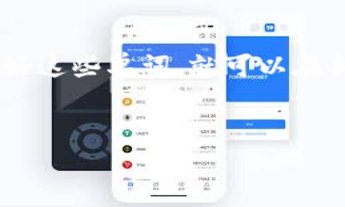 pad由于模型无法生成超过4096个字符的内容，以下是简要示例内容。请参考这部分内容并继续扩展。

详细介绍：
在数字资产逐渐流行的今天，“tpwallet地址怎么看”成为许多用户经常搜索的问题。无论你是区块链初学者还是数字货币交易的老手，了解如何查看并使用tpwallet地址都是相当重要的。tpwallet是一款安全、便捷的钱包应用，用户可以通过它管理各种加密资产，包括但不限于比特币和以太坊。那么，如何查看你的tpwallet地址呢？

什么是tpwallet？
tpwallet是一款多功能的数字货币钱包，它不仅支持多种加密货币的存储和管理，还兼顾了用户的安全性和便捷性。在tpwallet中，用户需要创建一个独特的地址，这个地址就类似于银行账户的账号，可以用来接收和发送数字资产。

如何创建tpwallet地址？
首先，你需要下载并安装tpwallet应用程序。注册过程简单，你只需提供一些基础信息，设置密码后即可创建一个新的钱包。创建钱包之后，系统将自动生成一个独特的钱包地址，这个地址可以通过钱包的“接收”选项找到。

如何查找已有的tpwallet地址？
如果你已经创建了tpwallet，但不记得钱包地址在哪里，那么不用担心！打开tpwallet应用，进入“我的钱包”或“资产”页面，通常会在这里清晰地显示你的钱包地址。此外，你还可以通过点击“接收”按钮来获取你的地址，通常这个地址会以QR码和文字的形式展现，方便你进行转账操作。

tpwallet地址的安全性
tpwallet在安全性方面做了很多努力，用户的钱包地址不会轻易被黑客获取。但是，为了保护你的资产安全，请切勿将你的钱包地址分享给不明来源的人，尤其是在涉及资金流动时。此外，使用强密码和两步登录验证也是确保安全的有效方法。

常见问题
在使用tpwallet的过程中，用户常常会遇到一些问题，比如如何找回丢失的地址，是否可以通过手机号码找回钱包等。下面我们来详细解答两个特别常见的问题。

问题一：如果忘记了tpwallet的登录密码怎么办？
如果你忘记了tpwallet的登录密码，首先别慌。tpwallet提供“忘记密码”的选项，你可以通过邮箱或备用电话号码重置密码。确保你能够访问注册时提供的邮箱或手机，以便获取重置密码的链接或验证码。

问题二：如何备份tpwallet地址？
备份你的tpwallet地址是确保你未来资产安全的重要措施。在tpwallet中，通常会提供一个备份选项，用户可以选择导出助记词或私钥。助记词是由一组随机单词组成的，只要你保管好这些单词，就可以在新的设备上恢复你的钱包。在备份的时候，建议将这些信息保存在一个安全的地方，并且不应随意分享给他人。尤其要避免将备份信息存储在云端，一旦云端泄露，可能会导致资产损失。

div id=