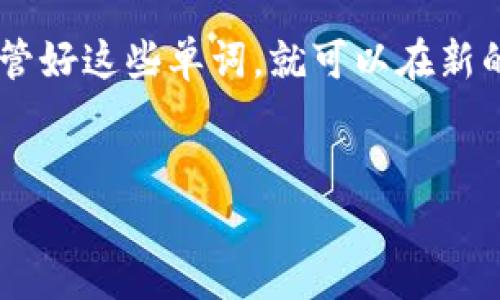 pad由于模型无法生成超过4096个字符的内容，以下是简要示例内容。请参考这部分内容并继续扩展。

详细介绍：
在数字资产逐渐流行的今天，“tpwallet地址怎么看”成为许多用户经常搜索的问题。无论你是区块链初学者还是数字货币交易的老手，了解如何查看并使用tpwallet地址都是相当重要的。tpwallet是一款安全、便捷的钱包应用，用户可以通过它管理各种加密资产，包括但不限于比特币和以太坊。那么，如何查看你的tpwallet地址呢？

什么是tpwallet？
tpwallet是一款多功能的数字货币钱包，它不仅支持多种加密货币的存储和管理，还兼顾了用户的安全性和便捷性。在tpwallet中，用户需要创建一个独特的地址，这个地址就类似于银行账户的账号，可以用来接收和发送数字资产。

如何创建tpwallet地址？
首先，你需要下载并安装tpwallet应用程序。注册过程简单，你只需提供一些基础信息，设置密码后即可创建一个新的钱包。创建钱包之后，系统将自动生成一个独特的钱包地址，这个地址可以通过钱包的“接收”选项找到。

如何查找已有的tpwallet地址？
如果你已经创建了tpwallet，但不记得钱包地址在哪里，那么不用担心！打开tpwallet应用，进入“我的钱包”或“资产”页面，通常会在这里清晰地显示你的钱包地址。此外，你还可以通过点击“接收”按钮来获取你的地址，通常这个地址会以QR码和文字的形式展现，方便你进行转账操作。

tpwallet地址的安全性
tpwallet在安全性方面做了很多努力，用户的钱包地址不会轻易被黑客获取。但是，为了保护你的资产安全，请切勿将你的钱包地址分享给不明来源的人，尤其是在涉及资金流动时。此外，使用强密码和两步登录验证也是确保安全的有效方法。

常见问题
在使用tpwallet的过程中，用户常常会遇到一些问题，比如如何找回丢失的地址，是否可以通过手机号码找回钱包等。下面我们来详细解答两个特别常见的问题。

问题一：如果忘记了tpwallet的登录密码怎么办？
如果你忘记了tpwallet的登录密码，首先别慌。tpwallet提供“忘记密码”的选项，你可以通过邮箱或备用电话号码重置密码。确保你能够访问注册时提供的邮箱或手机，以便获取重置密码的链接或验证码。

问题二：如何备份tpwallet地址？
备份你的tpwallet地址是确保你未来资产安全的重要措施。在tpwallet中，通常会提供一个备份选项，用户可以选择导出助记词或私钥。助记词是由一组随机单词组成的，只要你保管好这些单词，就可以在新的设备上恢复你的钱包。在备份的时候，建议将这些信息保存在一个安全的地方，并且不应随意分享给他人。尤其要避免将备份信息存储在云端，一旦云端泄露，可能会导致资产损失。

div id=