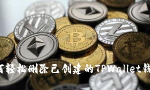 “如何轻松删除已创建的TPWallet钱包？”