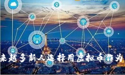 为什么越来越多新人选择用虚拟币作为结婚随礼？