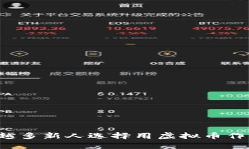 为什么越来越多新人选择用虚拟币作为结婚随礼？