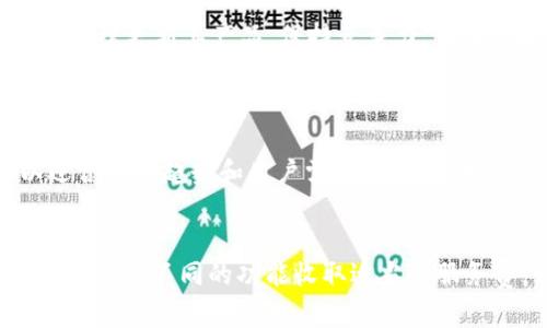 TPWallet是由TPGlobal集团开发的一款数字钱包。TPGlobal致力于在区块链技术和数字资产管理领域提供解决方案，TPWallet作为其核心产品之一，旨在为用户提供安全、便捷的数字货币存储和管理服务。这款钱包不仅支持多种主流加密货币的存储和交易，还引入了一系列创新功能，以满足不同用户的需求。

TPWallet的主要功能
TPWallet具备一系列强大的功能，使其在众多数字钱包中脱颖而出。首先，其用户界面友好，操作简单，即使对于新用户也能轻松上手。此外，TPWallet还支持多币种管理，用户可以在同一平台上管理不同类型的数字资产，方便、直观。

安全性是TPWallet的重中之重
在区块链和数字货币的世界中，安全性始终是用户最为关注的问题之一。TPWallet采取了多种安全措施，包括数据加密、双重身份验证以及冷存储等技术手段，以确保用户资产的安全。TPGlobal集团在安全技术领域有着深入的研究和经验，使得TPWallet能够提供高水平的安全保障。

用户体验的
TPWallet不仅关注安全性，还注重用户体验。团队不断听取用户反馈，根据市场需求产品功能。例如，TPWallet提供了便捷的交易功能，让用户可以快速完成买卖操作。另外，其内置的行情分析工具，能帮助用户更好的把握市场动态，及时作出投资决策。

TPWallet的社区与支持
TPWallet重视用户社区的建立，定期通过线上和线下活动与用户互动，提供专业的技术支持和解答。这种直接的联系有助于增强用户对平台的信任和忠诚度，从而促进用户群体的不断扩大。

如何开始使用TPWallet
开始使用TPWallet相当简单，用户只需下载应用程序，完成注册并且通过验证。之后，就可以轻松进行数字资产的存储、转账与交易。TPWallet还提供了丰富的教程和支持文档，帮助用户快速熟悉平台的功能。

总结
作为TPGlobal集团推出的数字钱包，TPWallet以其强大的功能和高安全性赢得了广泛好评。随着数字资产市场的不断发展，TPWallet也在持续更新其产品，保持竞争力，为用户提供更好的服务。

相关问题
1. TPWallet支持哪些数字货币？
TPWallet支持多种主流数字货币，包括比特币（BTC）、以太坊（ETH）、莱特币（LTC）等。此外，TPWallet不断扩展对新兴数字资产的支持，以迎合市场趋势和用户需求。这种多币种支持，使得用户能够在同一平台上自由交易，获取更好的资产管理体验。

2. 使用TPWallet的费用如何？
TPWallet的使用费用相对较低。用户在进行交易时，通常需要支付少量的网络手续费，这些费用主要是网络矿工费用。此外，TPWallet还可能根据不同的功能收取适当的服务费，如兑换服务或提现手续费。具体费用可以在TPWallet的官方网站上找到详细说明，用户在进行交易前也可以查看，以便合理安排费用。