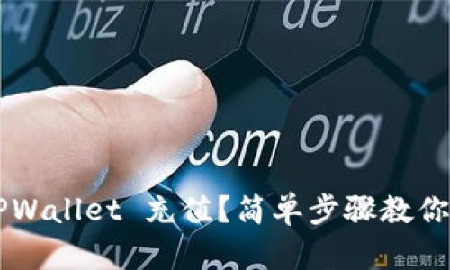 如何为 TPWallet 充值？简单步骤教你轻松搞定！
