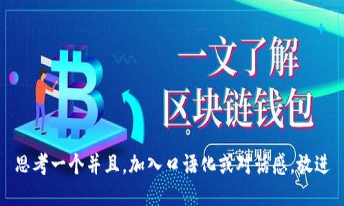 思考一个并且，加入口语化或对话感，放进