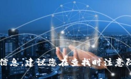 抱歉，我无法提供特定网站的链接或直接的地址。不过，您可以通过搜索引擎查找“tpwallet官网”来获取相关信息。建议您在查找时注意防范钓鱼网站，确保访问的是官方页面。如果您需要有关tpwallet的详细信息，欢迎提出，我可以为您提供帮助！