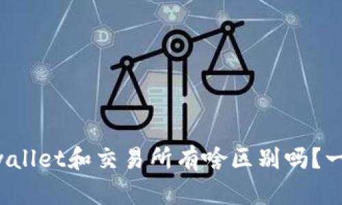 你知道tpwallet和交易所有啥区别吗？一看就明白！
