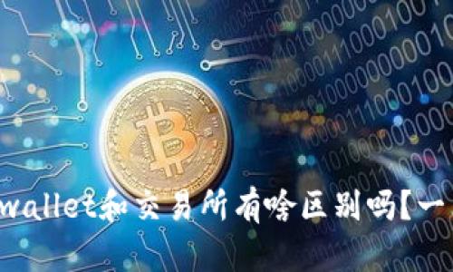你知道tpwallet和交易所有啥区别吗？一看就明白！