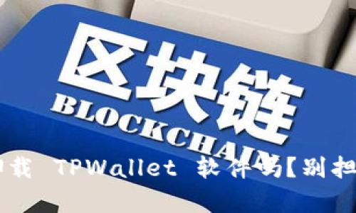 你知道怎么卸载 TPWallet 软件吗？别担心，我来帮你！