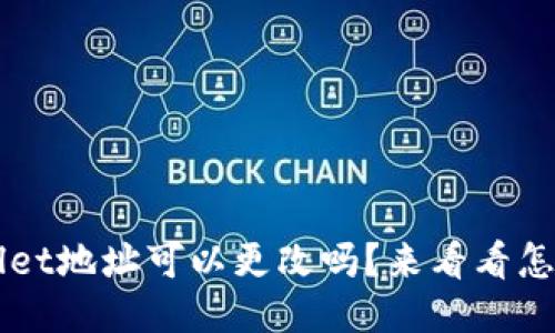 TP Wallet地址可以更改吗？来看看怎么操作！