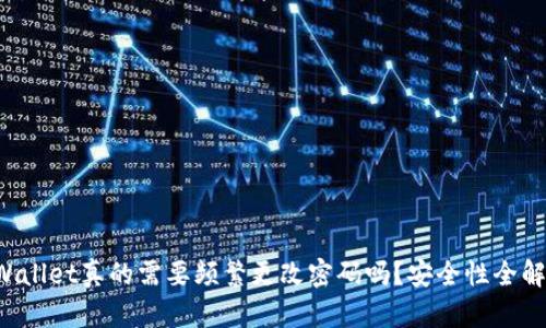 TPWallet真的需要频繁更改密码吗？安全性全解析！