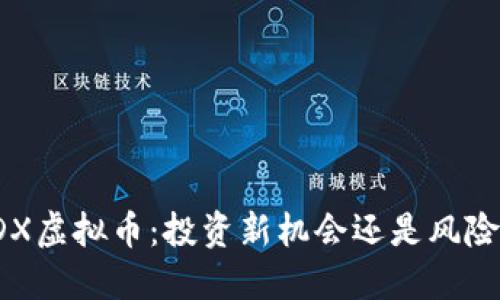 理解DX虚拟币：投资新机会还是风险迷雾？