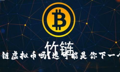 你听说过糖链虚拟币吗？这可能是你下一个投资机会！