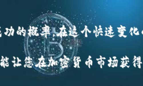   如何在TPWallet上选择最新币种？一起来看看吧！ / 
 guanjianci TPWallet, 最新币种, 加密货币, 数字钱包 /guanjianci 

引言：探索加密世界的新星
随着加密货币的迅速发展，新币种层出不穷。对于投资者来说，选择最新的币种确实是一项挑战。在众多选择中，如何才能在TPWallet上找到那些潜力十足的新兴币种呢？本文将为您提供全面的指导，帮助您有效选择并投资新币，抓住每一个机会。

一、TPWallet简介
TPWallet是一种便捷的数字钱包，支持多种加密货币的存储与交易。用户可以通过TPWallet安全地管理他们的资产，并参与到各种加密货币的投资中。它的界面友好，适合新手使用，同时也提供了一些高级功能，满足专业投资者的需求。TPWallet的多样性使得它成为了越来越多加密用户的首选。

二、了解新币种的诞生背景
每个新币种的诞生背后都有故事。从初创团队的愿景到技术的创新，新币种往往试图解决现有币种面临的某些问题。了解这些背景信息，可以帮助投资者作出更明智的决策。例如，某些币种可能针对特定应用场景，或提出了改进的共识机制。通过深入探索这些币种的目标和使命，您就能更好地判断其潜在价值。

三、在TPWallet上查找最新币种的步骤
如果您想要在TPWallet上找到最新币种，操作其实非常简单。跟随以下步骤，让您的交易变得更顺畅：

h4步骤1：打开TPWallet应用/h4
首先，确保您已经下载并安装了TPWallet应用。打开应用后，您会看到主界面上有许多功能选项。

h4步骤2：访问“市场”或“币种”选项/h4
在您的主界面上，找到“市场”或“币种”选项。这通常是您获取信息的地方。在这里，TPWallet会列出当前支持的所有币种，您可以根据不同的标准进行筛选。

h4步骤3：查看最新上线的币种/h4
在市场界面中，通常会有“最新上线”或者“热门币种”这样的分类。这些分类将帮助您快速找到新近推出的币种。通常情况下，这些币种在上线后会展现出较大的波动，这意味着潜在的投资机会。

四、使用技术指标分析新币种
除了直接查找最新币种，分析技术指标也是一种有效的方法。许多投资者使用各种指标来判断某个币种的市场趋势，例如成交量、价格变化、社交媒体的讨论热度等。以下是一些常用的技术指标：

h4成交量/h4
成交量的变化可以反映出市场的活跃程度。如果某个新币种的成交量突然增大，这可能意味着市场对其产生了较大的关注。然而，需谨慎对待，要结合其他数据分析。

h4价格波动性/h4
新币种通常价格波动较大，这对于短线交易者尤其重要。研究一段时间内的价格波动，判断其短期和长期的走势，可以给您提供参考依据。

五、参考社区和专家意见
加密货币市场是一个充满热情的社区，许多投资者和专家在社交媒体上分享他们的看法和预测。以下是一些建议：

h4关注社交媒体/h4
推特、Reddit以及Telegram等社交平台上，您能够找到关于新币种的各种讨论和分析。这些平台的精彩讨论可以帮助您发现一些潜力币种，但也要保持审慎，确保信息来自于可靠的来源。

h4加密货币论坛/h4
许多加密货币论坛聚集了大量专业人士，您可以在这些论坛上询问别人的看法，或者寻找投资建议。通过积极参与，您可以获得不同的观点，拓宽自己的视野。

六、评估项目的白皮书与团队
一个新币种的白皮书通常包含了该项目的详细信息，包括其技术背景、团队构成和发展计划。投资者在决定投资前，应该认真研究这些内容。这些信息将帮助您判断项目的潜在价值。

h4白皮书分析/h4
白皮书上通常会描述项目的目标和方式，看看它是否真地解决了某种市场需求，其可行性如何。这将告诉您该币种的内在价值。

h4团队背景/h4
团队成员的背景和经验也是一个关键因素。一个有经验、素质高的团队可以在很大程度上提高币种的可信度。

七、考虑使用小额投资的策略
如果您对新币种仍存疑虑，不妨尝试小额投资。小额投资不仅能降低风险，还能让您逐步熟悉该币种的市场情况。这是一种稳健的方式，尤其适合那些新手或对市场不熟悉的投资者。

可能相关的问题
h4问题一：如何判断一个新币种的长期潜力？/h4
判断币种的长期潜力时，您可以关注以下几个方面：

ul
  listrong项目目标：/strong研究该币种的愿景和目标，确认它解决了什么样的问题，并研究市场是否有这个需求。/li
  listrong技术实力：/strong确认项目的技术可能性，以及其是否拥有较为先进的技术解决方案。/li
  listrong市场策略：/strong了解该项目如何与用户、合作伙伴和其他竞争对手互动。强大的市场策略通常会促进币种的成长。/li
  listrong社区支持：/strong一个活跃的社区对币种发展至关重要。关注该项目的社交渠道和社区反馈，可以了解受众对它的看法。/li
/ul

h4问题二：TPWallet如何保持安全性，确保用户资产安全？/h4
TPWallet致力于提供安全可靠的环境，确保用户资产的安全。以下是TPWallet采取的一些安全措施：

ul
  listrong私钥管理：/strongTPWallet使用高端加密技术来管理用户的私钥。用户的私钥不会被存储在云端，只有用户自己拥有。/li
  listrong双重身份验证：/strong用户可以启用双重身份验证，增强账户的安全性，即使密码被盗取，攻击者也难以获取账户控制权。/li
  listrong定期安全审计：/strongTPWallet持续进行系统和代码的安全审计，确保没有漏洞和安全隐患。/li
  listrong教育用户：/strong提供安全教育和提示，帮助用户提高安全意识，避免落入网络欺诈的陷阱。/li
/ul

结论
选择最新币种是一项科学与艺术相结合的任务。借助TPWallet进行相关投资，可以更方便地获取新币动态，利用技术分析和社区力量，加大成功的概率。在这个快速变化的市场中，保持敏感并积极学习，将让您掌握主动权，助力您的加密货币投资之旅。

希望这篇文章能够帮助您更清晰地了解如何在TPWallet上选择最新币种。无论您是刚入门的新手还是经验丰富的老手，掌握好这些技巧，定能让您在加密货币市场获得更大的成功。