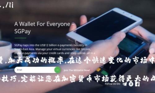   如何在TPWallet上选择最新币种？一起来看看吧！ / 
 guanjianci TPWallet, 最新币种, 加密货币, 数字钱包 /guanjianci 

引言：探索加密世界的新星
随着加密货币的迅速发展，新币种层出不穷。对于投资者来说，选择最新的币种确实是一项挑战。在众多选择中，如何才能在TPWallet上找到那些潜力十足的新兴币种呢？本文将为您提供全面的指导，帮助您有效选择并投资新币，抓住每一个机会。

一、TPWallet简介
TPWallet是一种便捷的数字钱包，支持多种加密货币的存储与交易。用户可以通过TPWallet安全地管理他们的资产，并参与到各种加密货币的投资中。它的界面友好，适合新手使用，同时也提供了一些高级功能，满足专业投资者的需求。TPWallet的多样性使得它成为了越来越多加密用户的首选。

二、了解新币种的诞生背景
每个新币种的诞生背后都有故事。从初创团队的愿景到技术的创新，新币种往往试图解决现有币种面临的某些问题。了解这些背景信息，可以帮助投资者作出更明智的决策。例如，某些币种可能针对特定应用场景，或提出了改进的共识机制。通过深入探索这些币种的目标和使命，您就能更好地判断其潜在价值。

三、在TPWallet上查找最新币种的步骤
如果您想要在TPWallet上找到最新币种，操作其实非常简单。跟随以下步骤，让您的交易变得更顺畅：

h4步骤1：打开TPWallet应用/h4
首先，确保您已经下载并安装了TPWallet应用。打开应用后，您会看到主界面上有许多功能选项。

h4步骤2：访问“市场”或“币种”选项/h4
在您的主界面上，找到“市场”或“币种”选项。这通常是您获取信息的地方。在这里，TPWallet会列出当前支持的所有币种，您可以根据不同的标准进行筛选。

h4步骤3：查看最新上线的币种/h4
在市场界面中，通常会有“最新上线”或者“热门币种”这样的分类。这些分类将帮助您快速找到新近推出的币种。通常情况下，这些币种在上线后会展现出较大的波动，这意味着潜在的投资机会。

四、使用技术指标分析新币种
除了直接查找最新币种，分析技术指标也是一种有效的方法。许多投资者使用各种指标来判断某个币种的市场趋势，例如成交量、价格变化、社交媒体的讨论热度等。以下是一些常用的技术指标：

h4成交量/h4
成交量的变化可以反映出市场的活跃程度。如果某个新币种的成交量突然增大，这可能意味着市场对其产生了较大的关注。然而，需谨慎对待，要结合其他数据分析。

h4价格波动性/h4
新币种通常价格波动较大，这对于短线交易者尤其重要。研究一段时间内的价格波动，判断其短期和长期的走势，可以给您提供参考依据。

五、参考社区和专家意见
加密货币市场是一个充满热情的社区，许多投资者和专家在社交媒体上分享他们的看法和预测。以下是一些建议：

h4关注社交媒体/h4
推特、Reddit以及Telegram等社交平台上，您能够找到关于新币种的各种讨论和分析。这些平台的精彩讨论可以帮助您发现一些潜力币种，但也要保持审慎，确保信息来自于可靠的来源。

h4加密货币论坛/h4
许多加密货币论坛聚集了大量专业人士，您可以在这些论坛上询问别人的看法，或者寻找投资建议。通过积极参与，您可以获得不同的观点，拓宽自己的视野。

六、评估项目的白皮书与团队
一个新币种的白皮书通常包含了该项目的详细信息，包括其技术背景、团队构成和发展计划。投资者在决定投资前，应该认真研究这些内容。这些信息将帮助您判断项目的潜在价值。

h4白皮书分析/h4
白皮书上通常会描述项目的目标和方式，看看它是否真地解决了某种市场需求，其可行性如何。这将告诉您该币种的内在价值。

h4团队背景/h4
团队成员的背景和经验也是一个关键因素。一个有经验、素质高的团队可以在很大程度上提高币种的可信度。

七、考虑使用小额投资的策略
如果您对新币种仍存疑虑，不妨尝试小额投资。小额投资不仅能降低风险，还能让您逐步熟悉该币种的市场情况。这是一种稳健的方式，尤其适合那些新手或对市场不熟悉的投资者。

可能相关的问题
h4问题一：如何判断一个新币种的长期潜力？/h4
判断币种的长期潜力时，您可以关注以下几个方面：

ul
  listrong项目目标：/strong研究该币种的愿景和目标，确认它解决了什么样的问题，并研究市场是否有这个需求。/li
  listrong技术实力：/strong确认项目的技术可能性，以及其是否拥有较为先进的技术解决方案。/li
  listrong市场策略：/strong了解该项目如何与用户、合作伙伴和其他竞争对手互动。强大的市场策略通常会促进币种的成长。/li
  listrong社区支持：/strong一个活跃的社区对币种发展至关重要。关注该项目的社交渠道和社区反馈，可以了解受众对它的看法。/li
/ul

h4问题二：TPWallet如何保持安全性，确保用户资产安全？/h4
TPWallet致力于提供安全可靠的环境，确保用户资产的安全。以下是TPWallet采取的一些安全措施：

ul
  listrong私钥管理：/strongTPWallet使用高端加密技术来管理用户的私钥。用户的私钥不会被存储在云端，只有用户自己拥有。/li
  listrong双重身份验证：/strong用户可以启用双重身份验证，增强账户的安全性，即使密码被盗取，攻击者也难以获取账户控制权。/li
  listrong定期安全审计：/strongTPWallet持续进行系统和代码的安全审计，确保没有漏洞和安全隐患。/li
  listrong教育用户：/strong提供安全教育和提示，帮助用户提高安全意识，避免落入网络欺诈的陷阱。/li
/ul

结论
选择最新币种是一项科学与艺术相结合的任务。借助TPWallet进行相关投资，可以更方便地获取新币动态，利用技术分析和社区力量，加大成功的概率。在这个快速变化的市场中，保持敏感并积极学习，将让您掌握主动权，助力您的加密货币投资之旅。

希望这篇文章能够帮助您更清晰地了解如何在TPWallet上选择最新币种。无论您是刚入门的新手还是经验丰富的老手，掌握好这些技巧，定能让您在加密货币市场获得更大的成功。