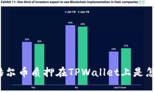 你知道酷尔币质押在TPWallet上是怎样的吗？